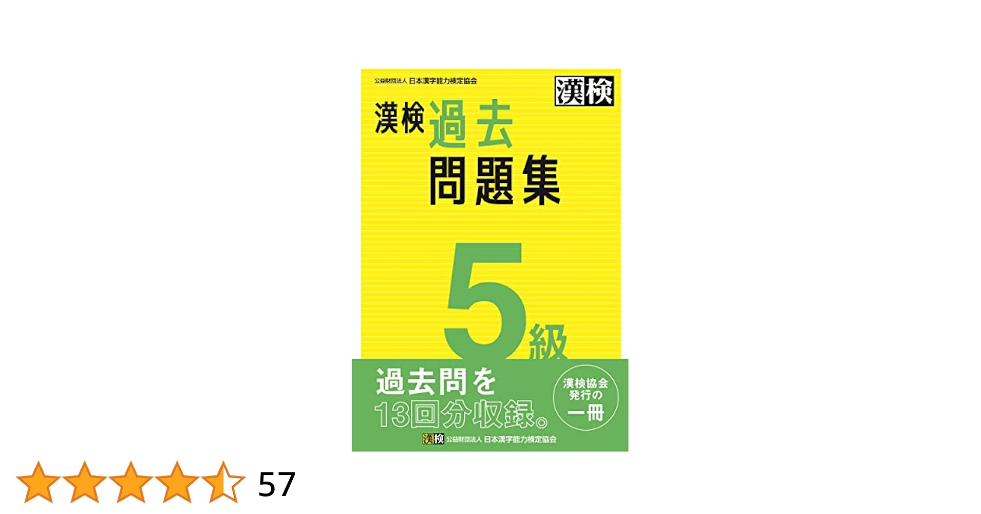 漢字検定問題集 5級 公式】漢検 5級 過去問題集